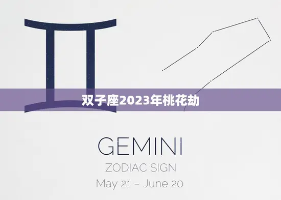 双子座2023年桃花劫(爱情运势大揭秘)