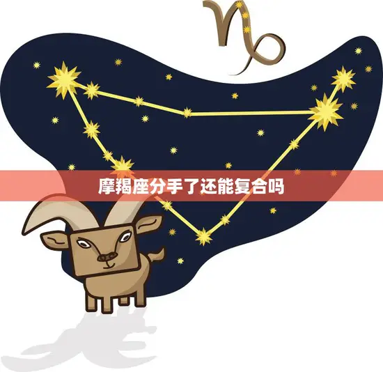 摩羯座分手了还能复合吗(重修旧好的可能性)