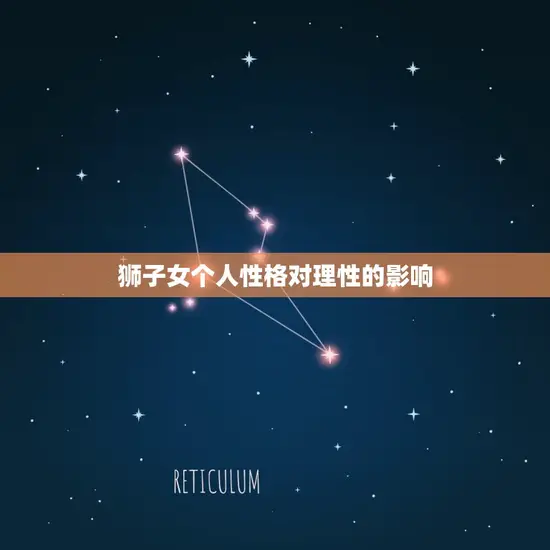 狮子女为什么会理性(介绍星座还是性格决定)