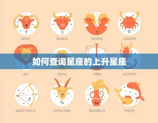 如何查询星座的上升星座(掌握星象学奥秘)