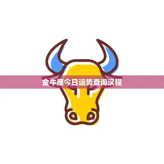 金牛座今日运势查询汉程(掌握运势把握人生)