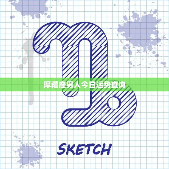 摩羯座男人今日运势查询(看看今天的星象如何)
