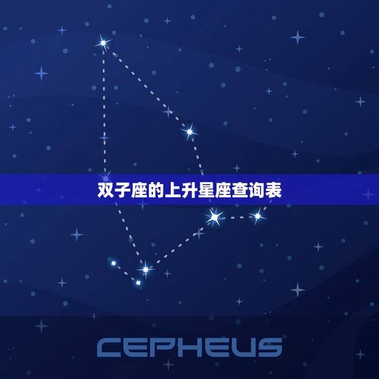 双子的上升星座查询表(掌握你的人际关系优势)