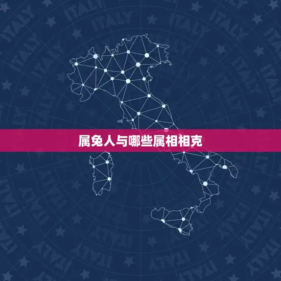 属兔人与什么属相相克(十二生肖相克大介绍)