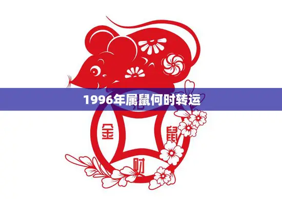 1996年属鼠何时转运(解析属鼠人的运势转折点)