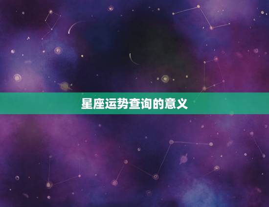 星座运势查询每周查询(掌握未来畅享生活)