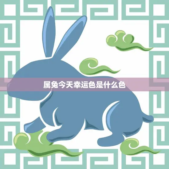 属兔今天幸运色是什么色(探秘兔子幸运色)