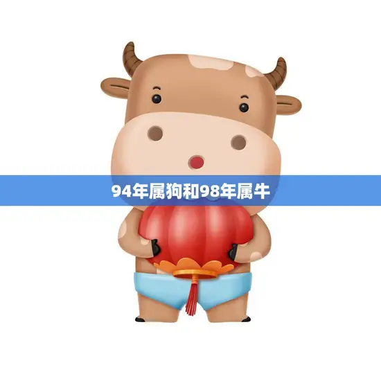 94年属狗和98年属牛(狗牛相遇缘起于命运终成美好)