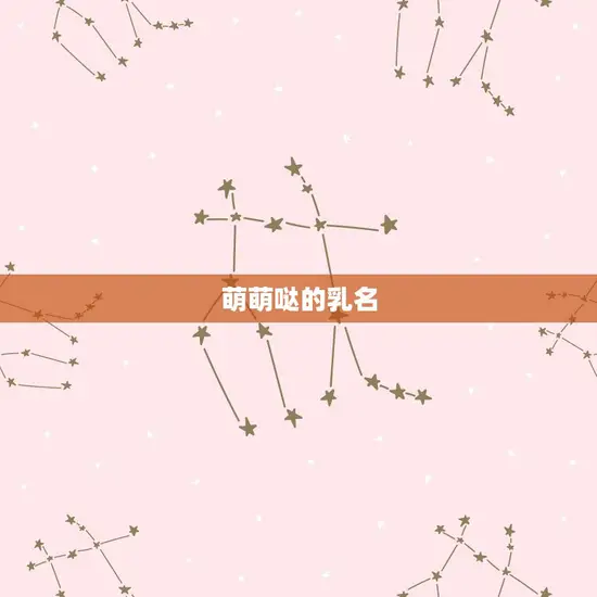 2023年兔宝宝乳名(猜想萌萌哒还是古风味)