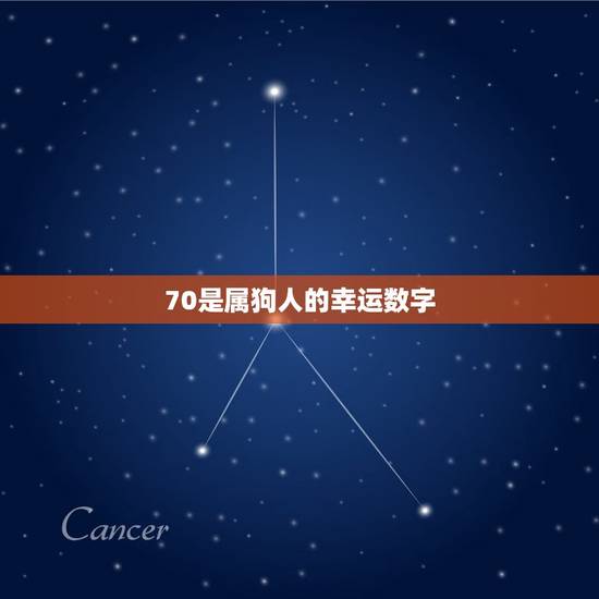 70属狗人最旺的数字(介绍为什么这个数字能给你带来好运)