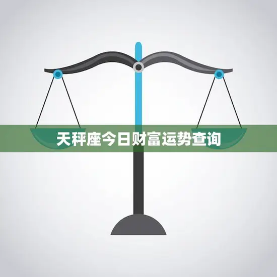 天秤座今日财富运势查询(财富旺盛财源滚滚来)