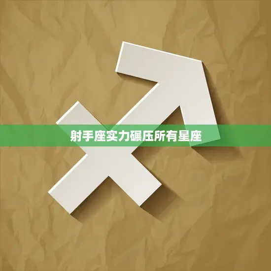 射手座实力碾压所有星座(无人能敌的射手座)