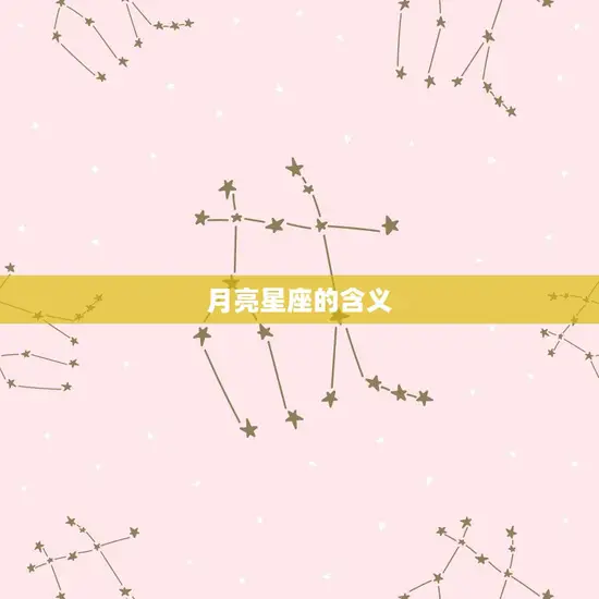 月亮星座按照什么查询(如何找到你的月亮星座)