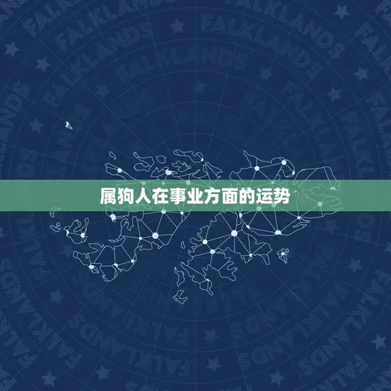 1970属狗消息(属狗人2023年运势如何)