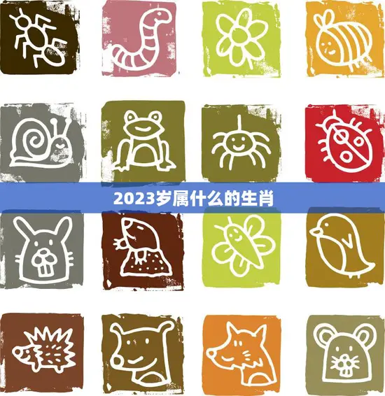 2023岁属什么的生肖(探寻中国十二生肖的奥秘)