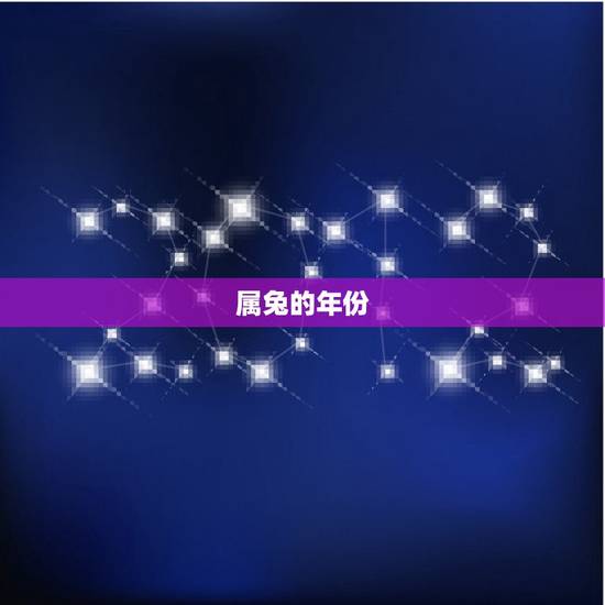 属兔是几年的有多大了(了解一下兔年生肖的年龄计算方法)