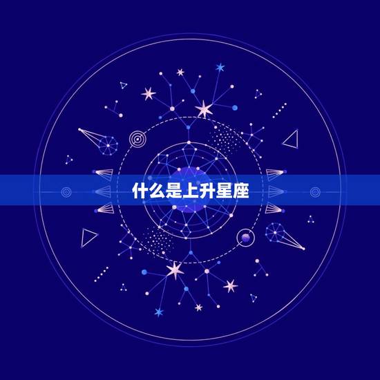 上升月亮星座查询表(如何解读你的命盘)