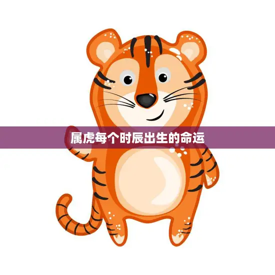 属虎每个时辰出生的命运(十二时辰解析揭秘属虎人的人生轨迹)