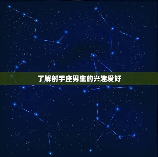 和射手座男生聊天方法(如何与射手男愉快聊天)