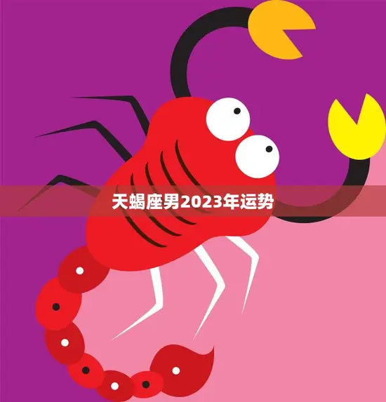 天蝎座男2023年运势(事业爆发财运亨通)