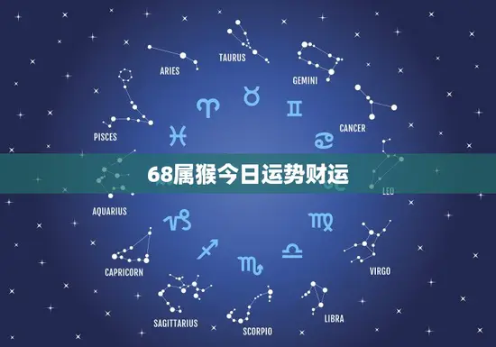 68属猴今日运势财运(财运亨通好运连连)