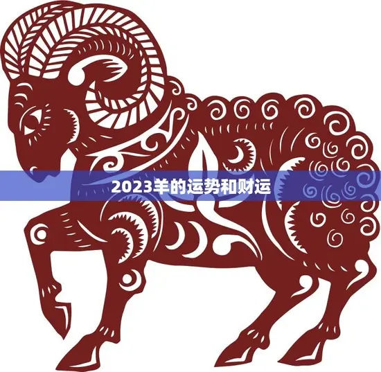 2023羊的运势和财运(顺风顺水财源滚滚)