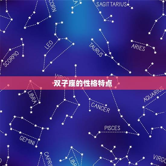 属什么的双子座命最差(星座专家介绍你不可不知)