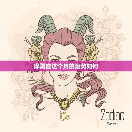 摩羯座这个月的运势如何(事业稳步上升财运亦佳)