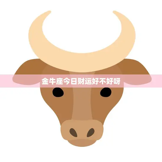 金牛座今日财运好不好呀(走向财富之路)