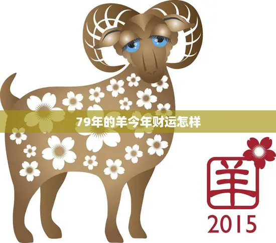79年的羊今年财运怎样(解析2023年羊年运势)