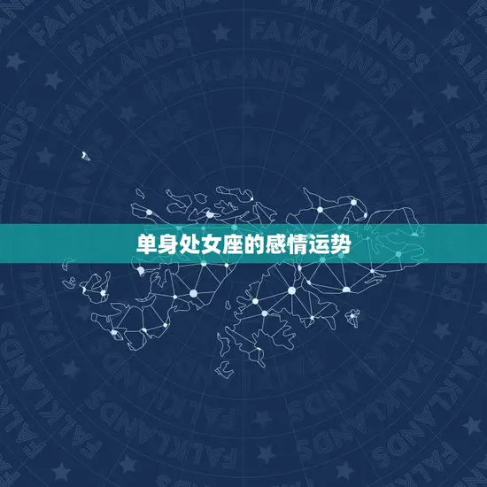 处女座23年感情运势(爱情长跑终有收获)