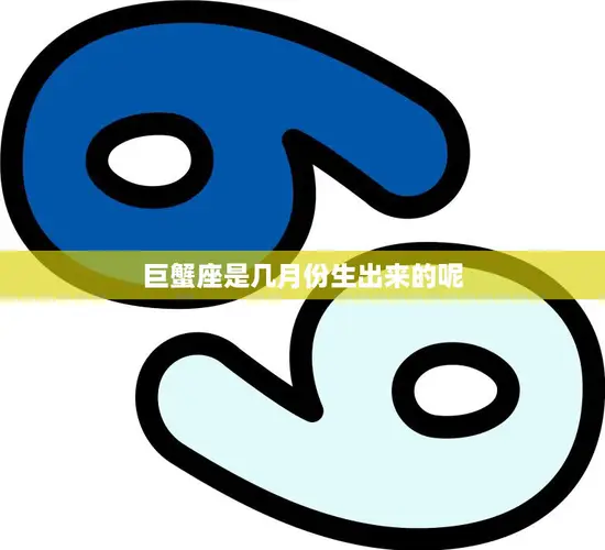 巨蟹座是几月份生出来的呢(探秘星座的诞生月份)