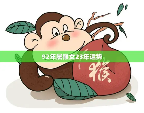 92年属猴女23年运势(未来可期事业爱情双丰收)