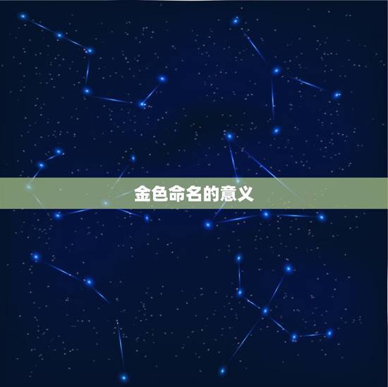 五行带金的男孩名字库(独具匠心的金色命名灵感)