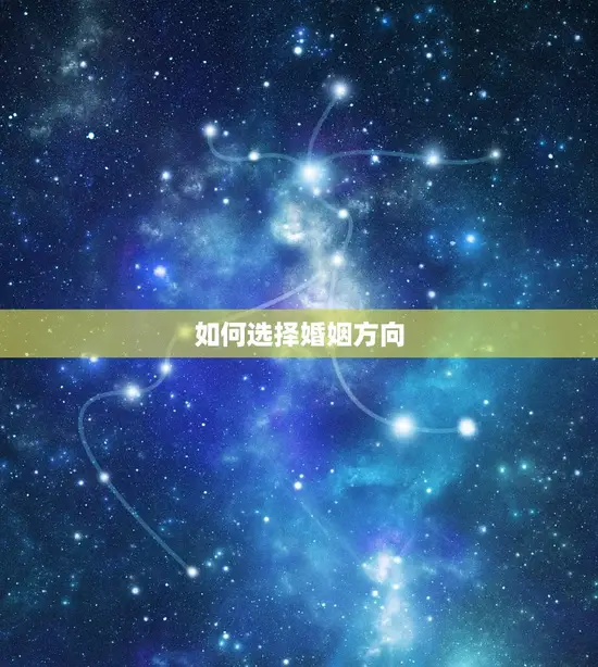 属马婚姻在哪个方向好(如何选择婚姻方向)