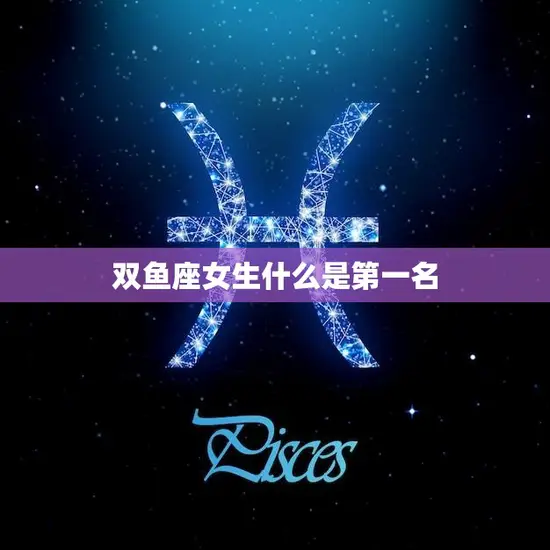 双鱼座女生什么是第一名(她们最看重的是什么)