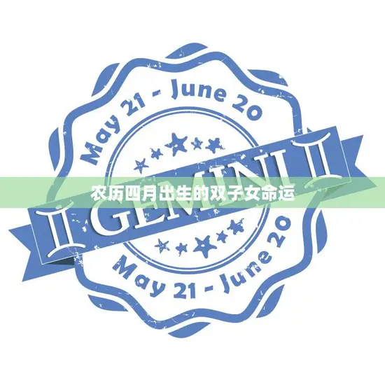 农历四月出生的双子女命运(如何塑造自己的未来)