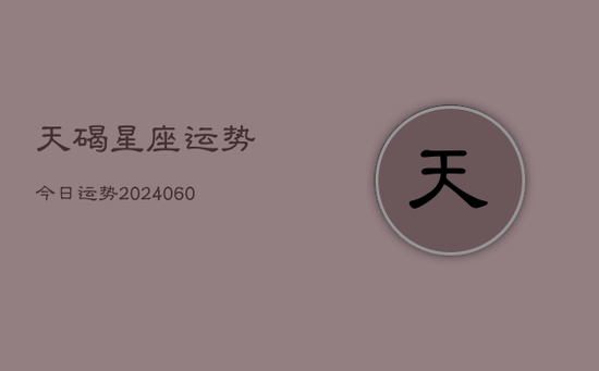 天碣星座运势今日运势(20240605)