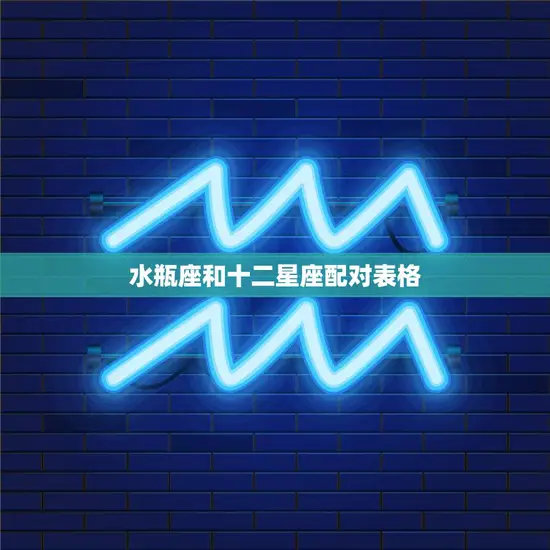 水瓶座和十二星座配对表格(星座配对大揭秘)