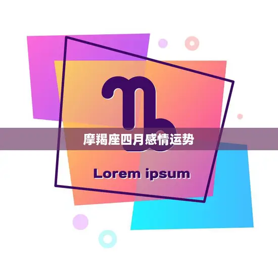 摩羯座四月感情运势(爱情稳定单身者有机会遇到心仪的人)