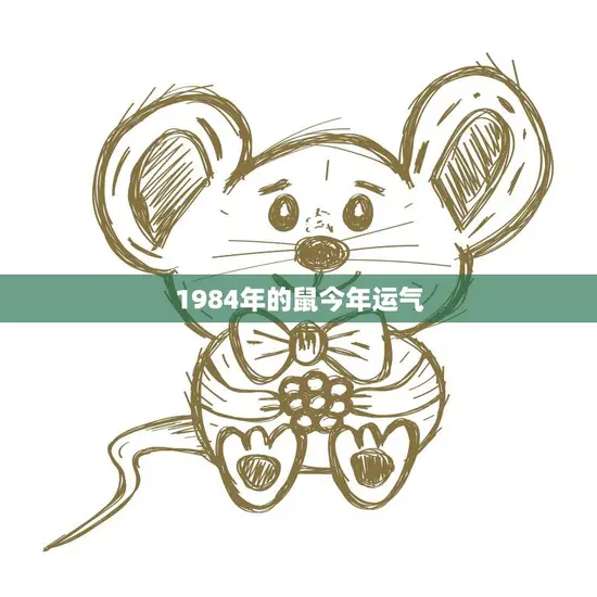 1984年的鼠今年运气(命运多舛还是转运亨通)