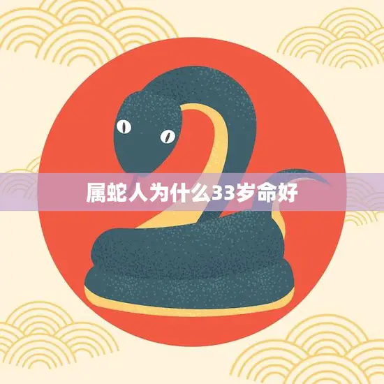 属蛇人为什么33岁命好(解析星座命理学的奥秘)