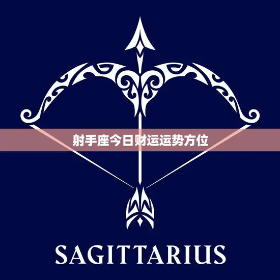 射手座今日财运运势方位(财富方位揭秘)
