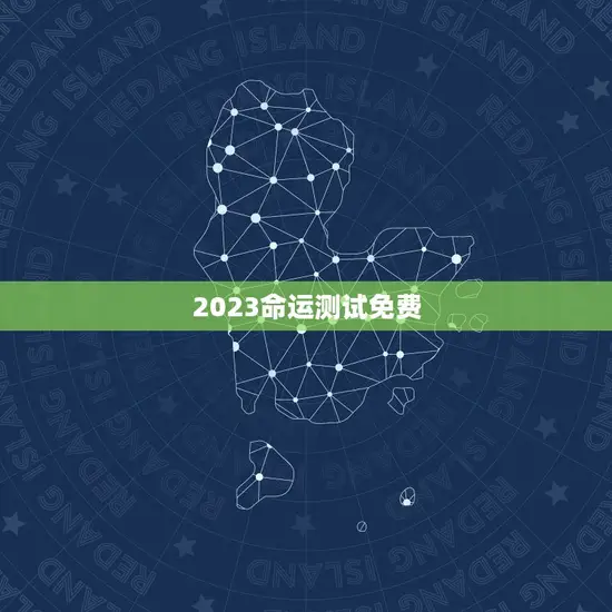 2023命运测试免费(介绍你未来的命运)