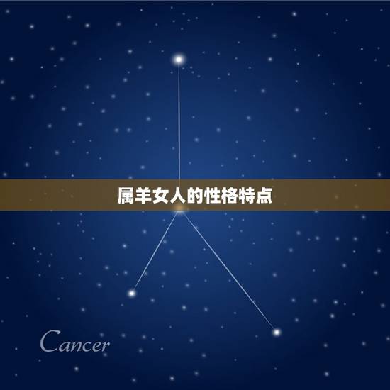 属羊的女人命运怎么样(介绍幸运还是劣势)