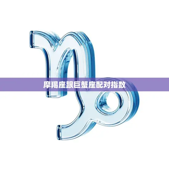 摩羯座跟巨蟹座配对指数(爱情中的完美匹配)