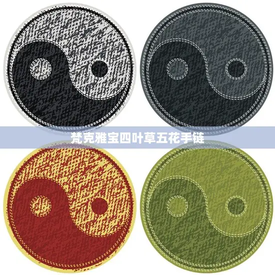 梵克雅宝四叶草五花手链(幸运与美丽的完美结合)