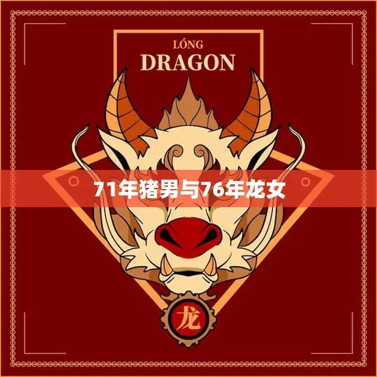 71年猪男与76年龙女(缘分天定相爱难舍)