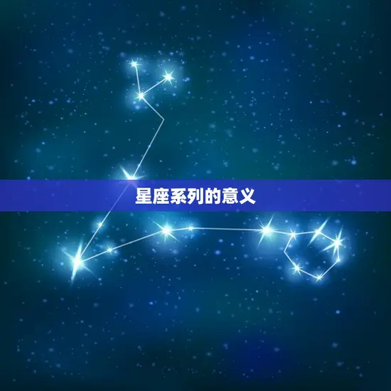 Omega星座系列意义(星座背后的深层含义)