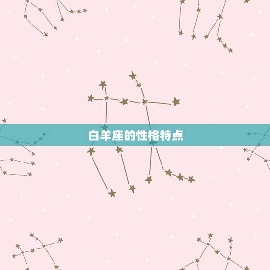 哪个星座的克星是白羊座(介绍星座之间的克制关系)